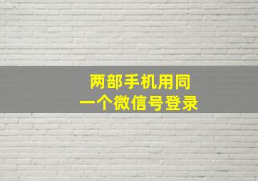 两部手机用同一个微信号登录