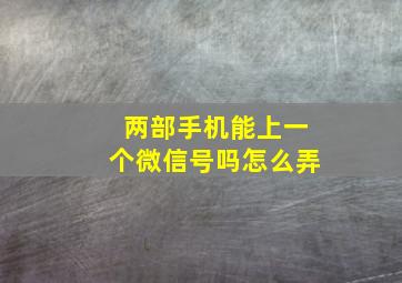 两部手机能上一个微信号吗怎么弄