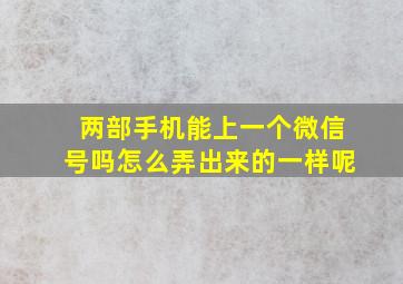 两部手机能上一个微信号吗怎么弄出来的一样呢