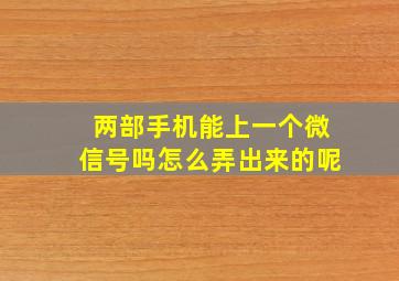 两部手机能上一个微信号吗怎么弄出来的呢