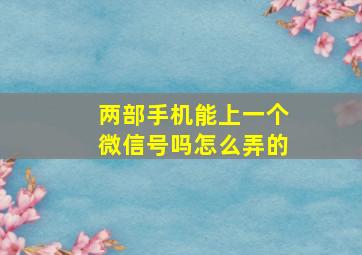 两部手机能上一个微信号吗怎么弄的