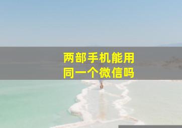 两部手机能用同一个微信吗