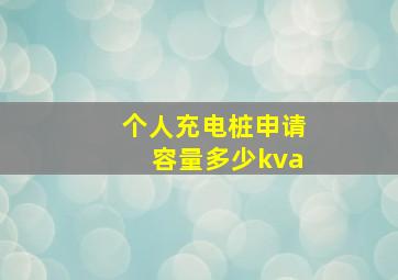 个人充电桩申请容量多少kva