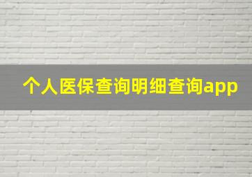 个人医保查询明细查询app