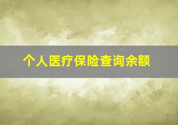 个人医疗保险查询余额