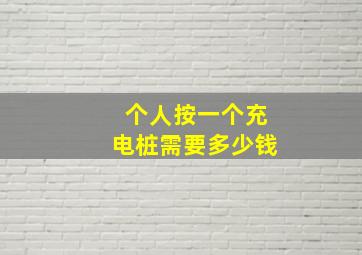 个人按一个充电桩需要多少钱