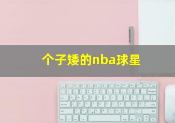 个子矮的nba球星