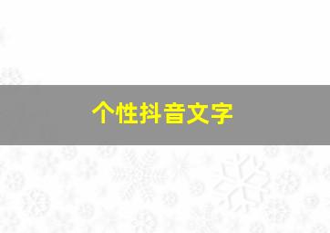 个性抖音文字