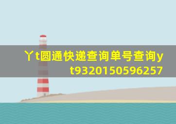 丫t圆通快递查询单号查询yt9320150596257