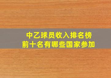 中乙球员收入排名榜前十名有哪些国家参加