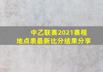 中乙联赛2021赛程地点表最新比分结果分享