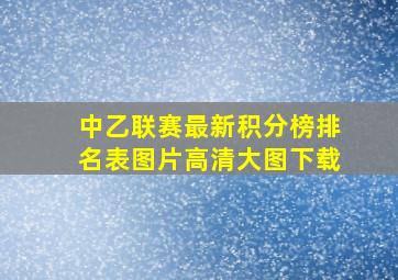 中乙联赛最新积分榜排名表图片高清大图下载