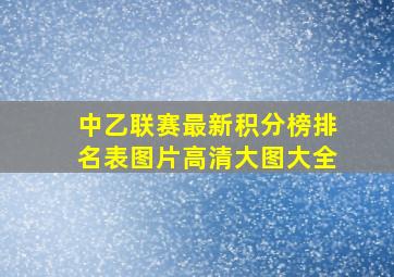 中乙联赛最新积分榜排名表图片高清大图大全