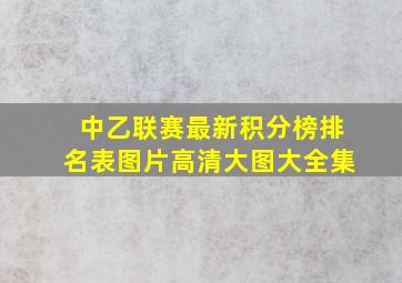 中乙联赛最新积分榜排名表图片高清大图大全集