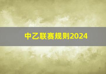 中乙联赛规则2024