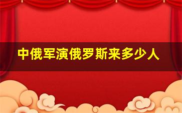 中俄军演俄罗斯来多少人