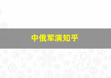 中俄军演知乎