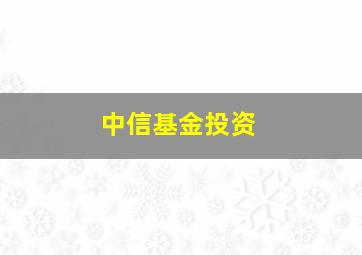 中信基金投资