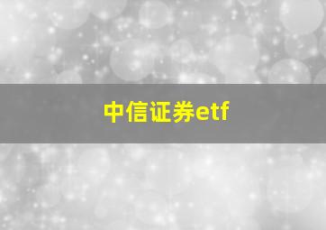 中信证券etf