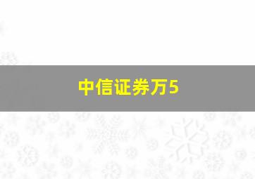 中信证券万5