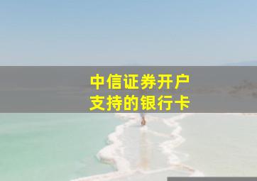 中信证券开户支持的银行卡