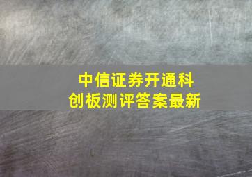 中信证券开通科创板测评答案最新