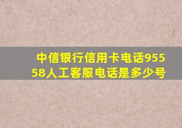 中信银行信用卡电话95558人工客服电话是多少号