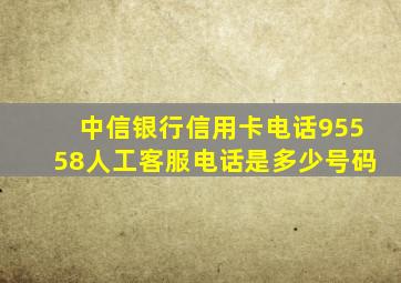 中信银行信用卡电话95558人工客服电话是多少号码