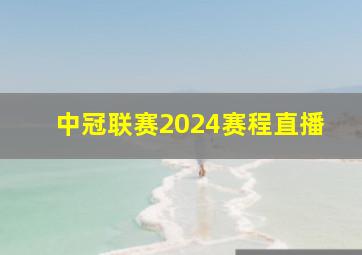 中冠联赛2024赛程直播