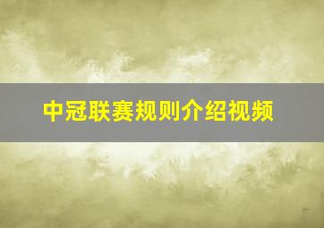 中冠联赛规则介绍视频