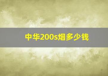 中华200s烟多少钱