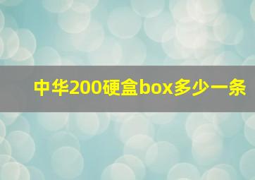 中华200硬盒box多少一条