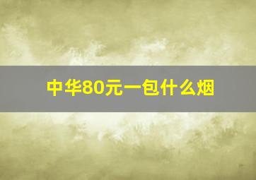 中华80元一包什么烟