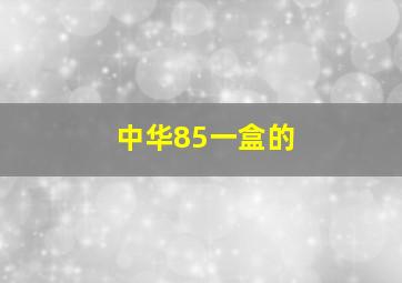 中华85一盒的