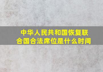 中华人民共和国恢复联合国合法席位是什么时间