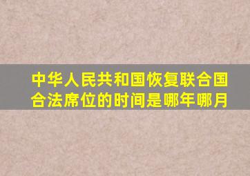 中华人民共和国恢复联合国合法席位的时间是哪年哪月