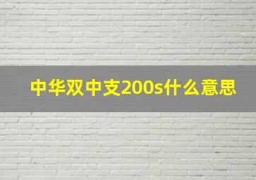 中华双中支200s什么意思