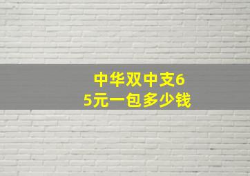 中华双中支65元一包多少钱