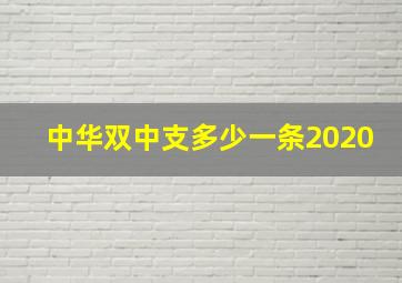 中华双中支多少一条2020