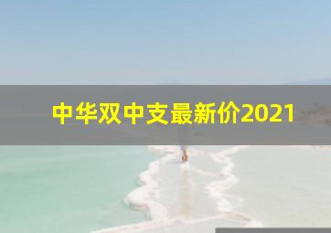 中华双中支最新价2021