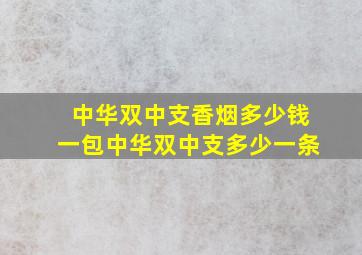 中华双中支香烟多少钱一包中华双中支多少一条