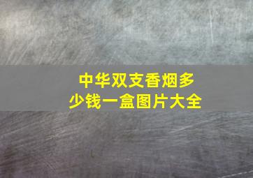 中华双支香烟多少钱一盒图片大全