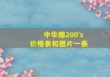 中华烟200's价格表和图片一条