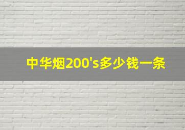 中华烟200's多少钱一条