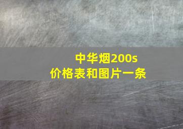 中华烟200s价格表和图片一条