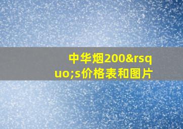 中华烟200’s价格表和图片