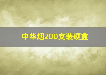 中华烟200支装硬盒