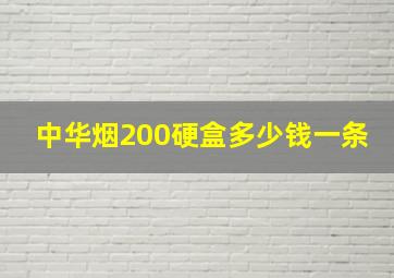 中华烟200硬盒多少钱一条