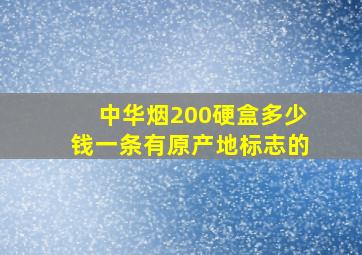 中华烟200硬盒多少钱一条有原产地标志的