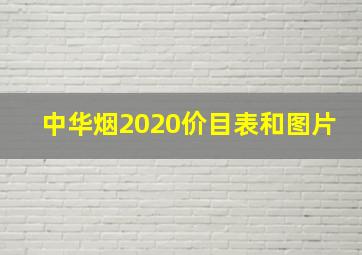 中华烟2020价目表和图片